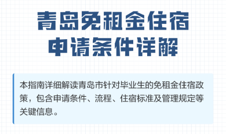 青岛市免租金住宿保障哪些人能申请？怎么申请？