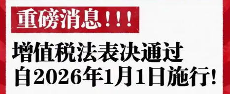 2026财税新规，企业需关注的5大变化！