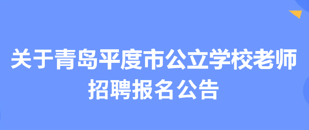 春季补录！平度市教育服务人员招聘报名公告