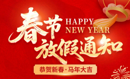 2026年恒晟源春节放假通知