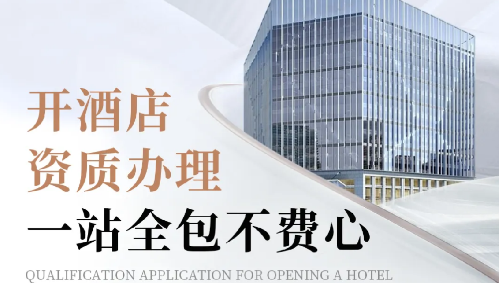 酒店开业必看：证照办理全流程锦囊，从 0 到 1 一次搞定
