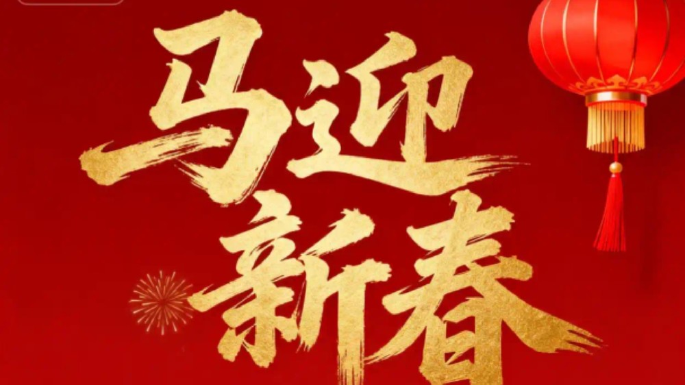 恒晟源给大家拜年啦！