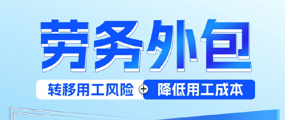 企业用工风险，如何通过劳务外包化解？