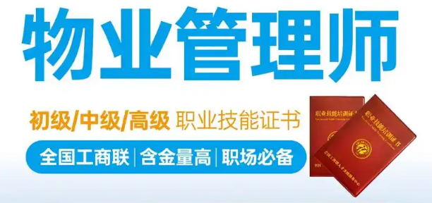 官方认证｜物业管理师职业技能等级证书报考指南