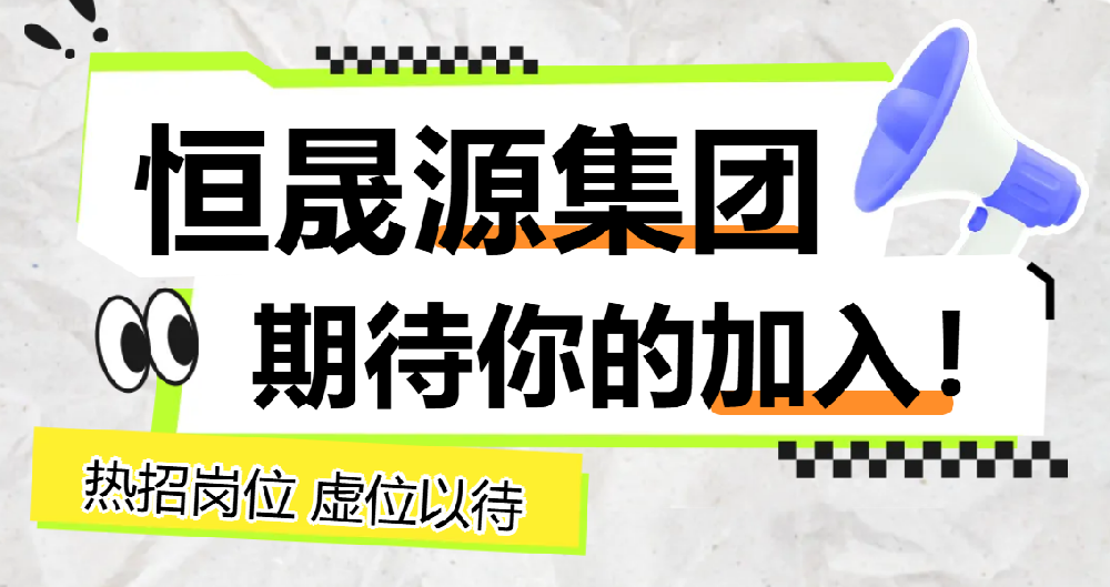 2026新春招聘！恒晟源集团职等你来