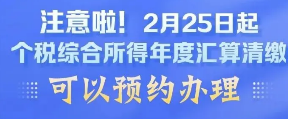 注意啦！今日起个税综合所得年度汇算清缴可以预约办理