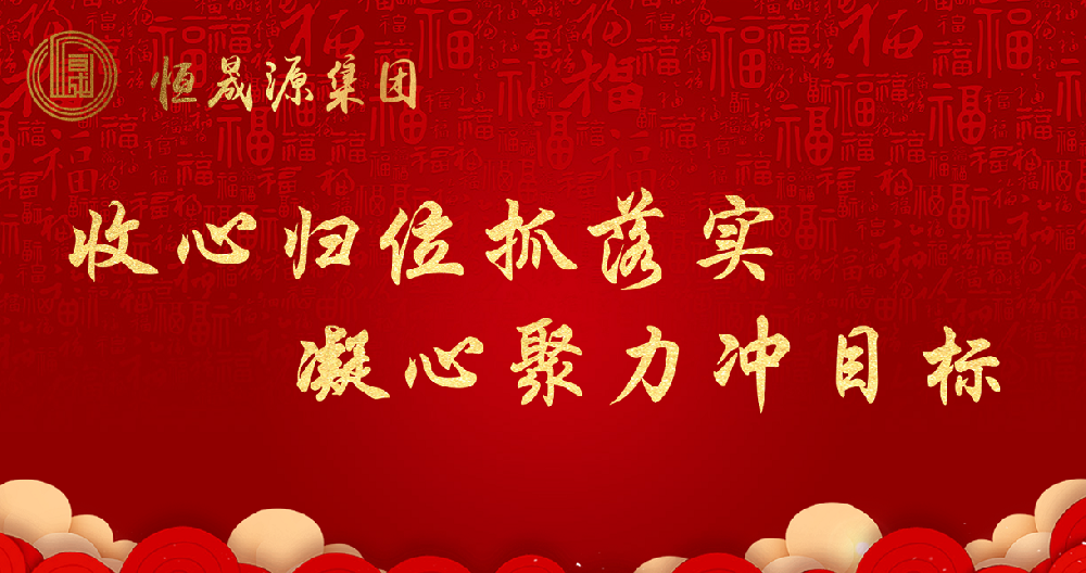 收心归位启新程 凝心聚力谱新篇