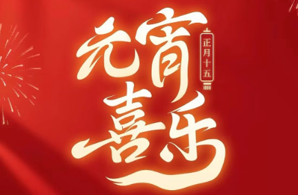 2026年元宵节快乐！