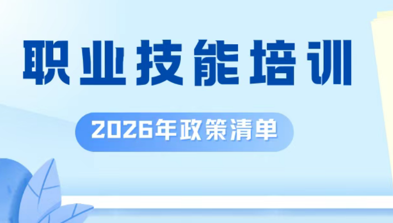 就业技能培训补贴怎么领？清单来了！