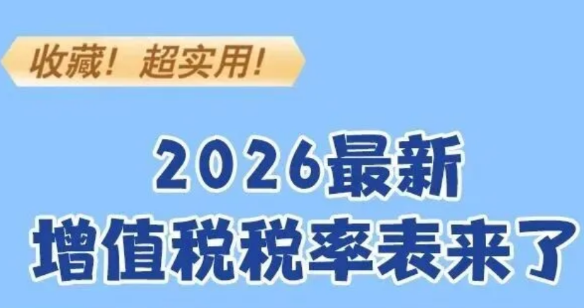 收藏！2026最新增值税税率表来了