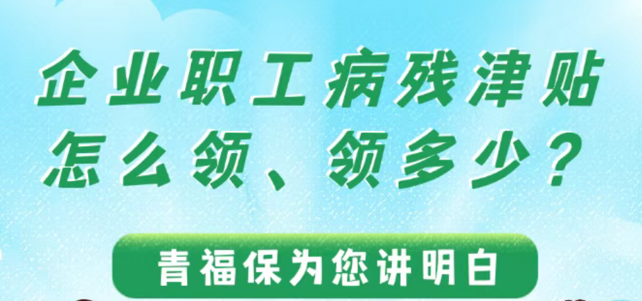 一图了解！企业职工病残津贴怎么领、领多少？