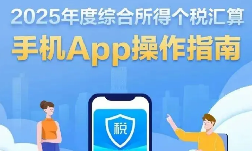 2025年度综合所得个税汇算开始办理！手机App操作指南来了