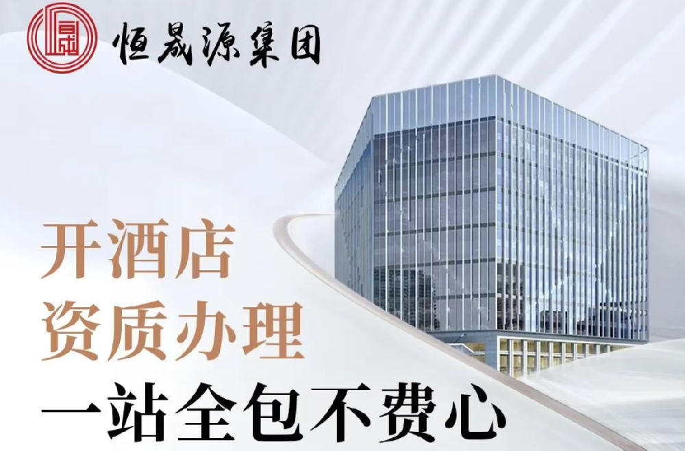 酒店开业必看：证照办理全流程锦囊，从0到1一次搞定
