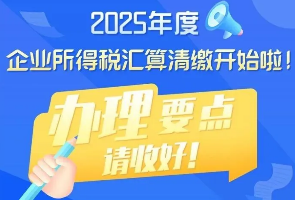 2025年度企业所得税汇算清缴要点，请速看！