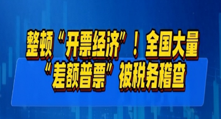 企业如何应对开票经济的风险防控！