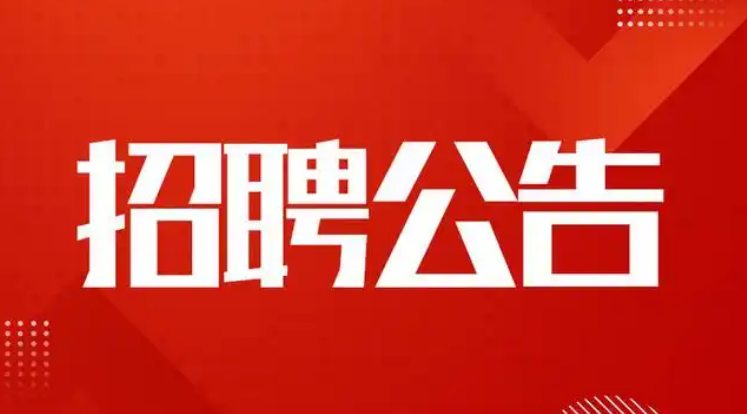 青岛城乡产业园区运营管理有限公司2026年劳务派遣工作人员招聘公告