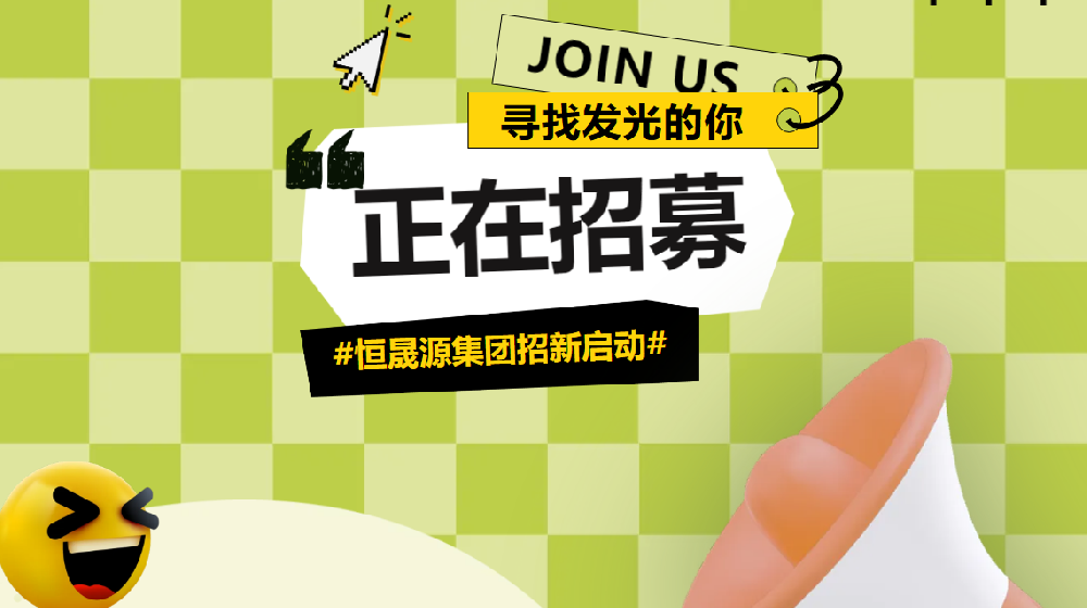 招聘启事 | 恒晟源集团诚聘英才！