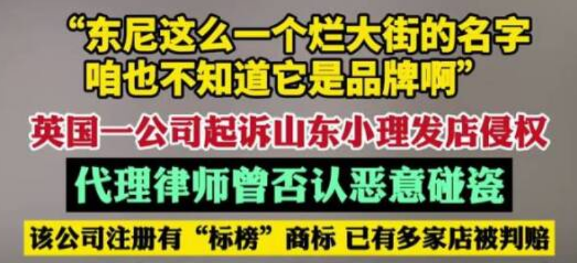 街边开了 7 年的 “东尼理发店”，突然被英国公司起诉索赔 5 万？