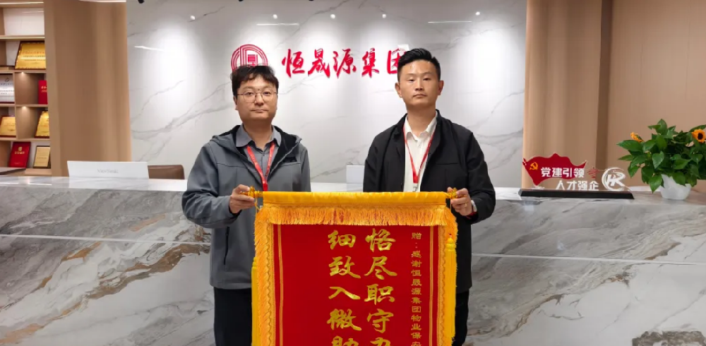 暖心服务显担当 园区物业获客户致谢锦旗