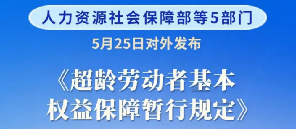 重磅：人社部发布《超龄劳动者基本权益保障暂行规定》（7.1施行）