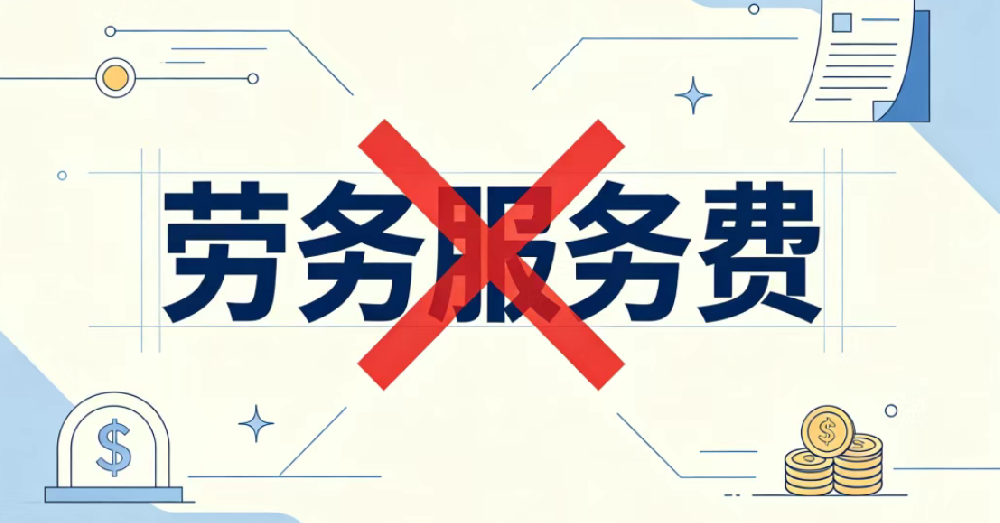 "劳务费"废止，新规下人力资源业务如何开发票？