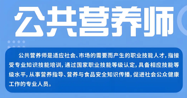 报考指南|公共营养师就业现状、薪资、岗位及适合人群介绍！