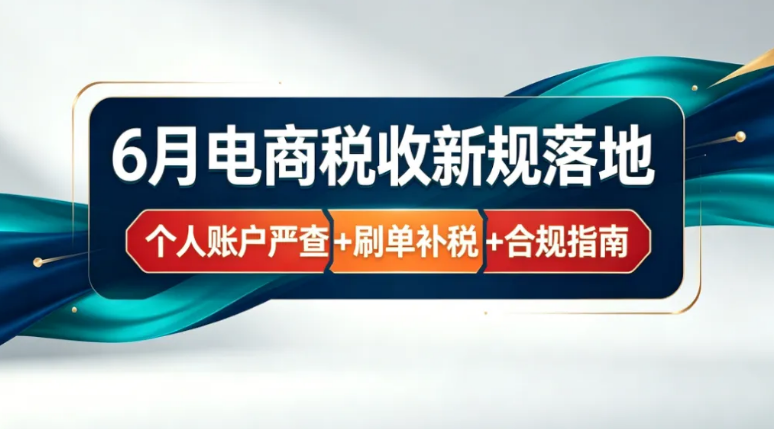 6月起正式实施！电商税收新规，一图看懂