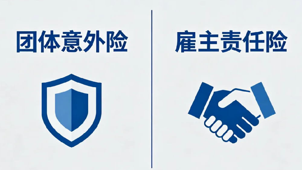 暑期用工高峰必看：团体意外险 VS 雇主责任险，区别与投保建议