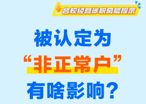 企业财税|被认定为“非正常户”有啥影响？应该如何解除？