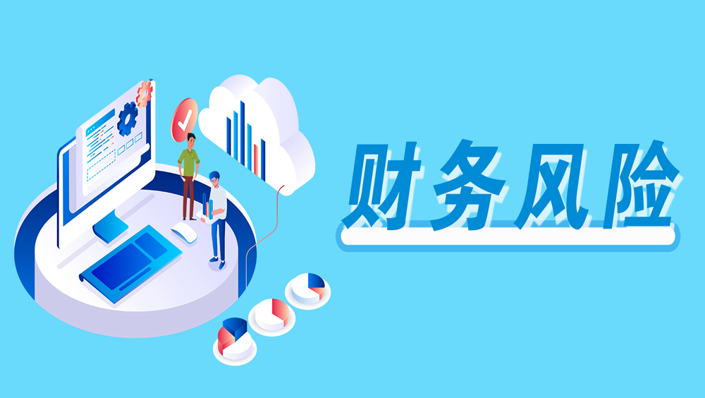 企业80%风险来自财务风险，作为老板，该如何规避？！