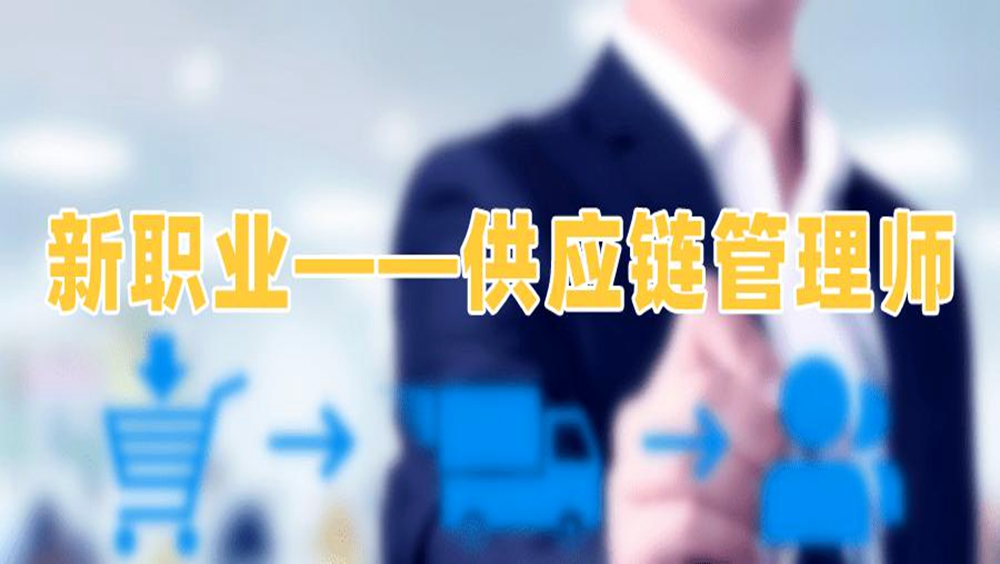 2024供应链管理师证书怎么考？