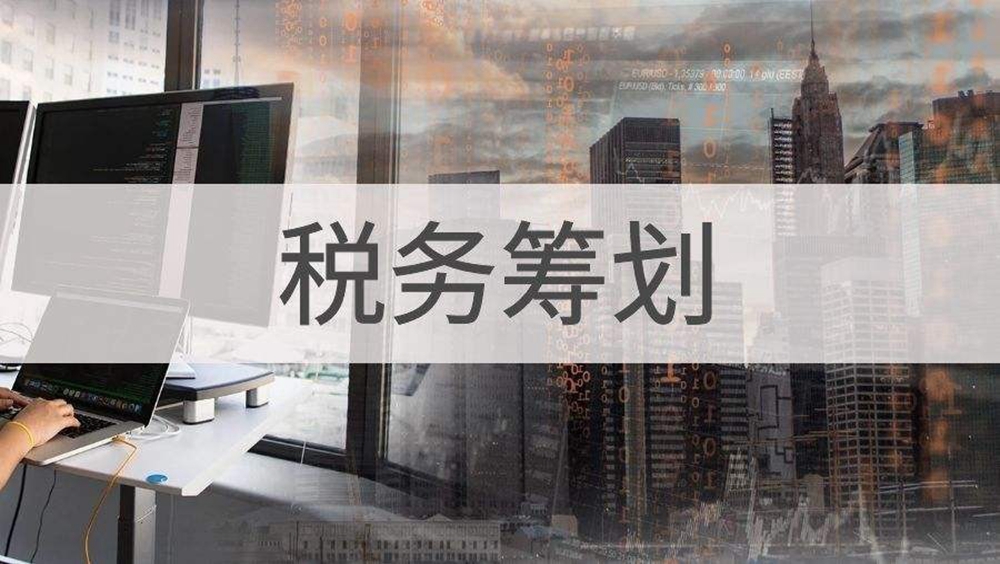 这8种情况的企业，要立刻做税务筹划