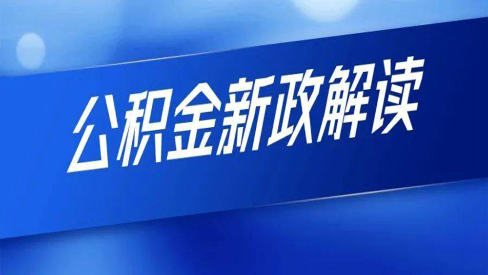 注意！住房公积金有变，2024年7月1日正式执行！