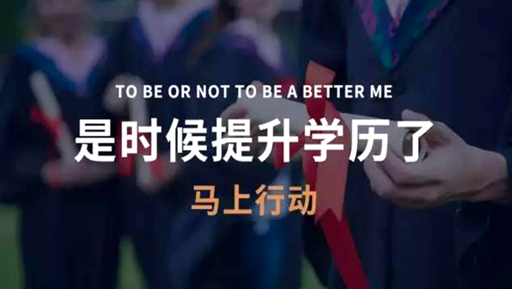 成考改革！函授取消倒计时，以后统称非脱产