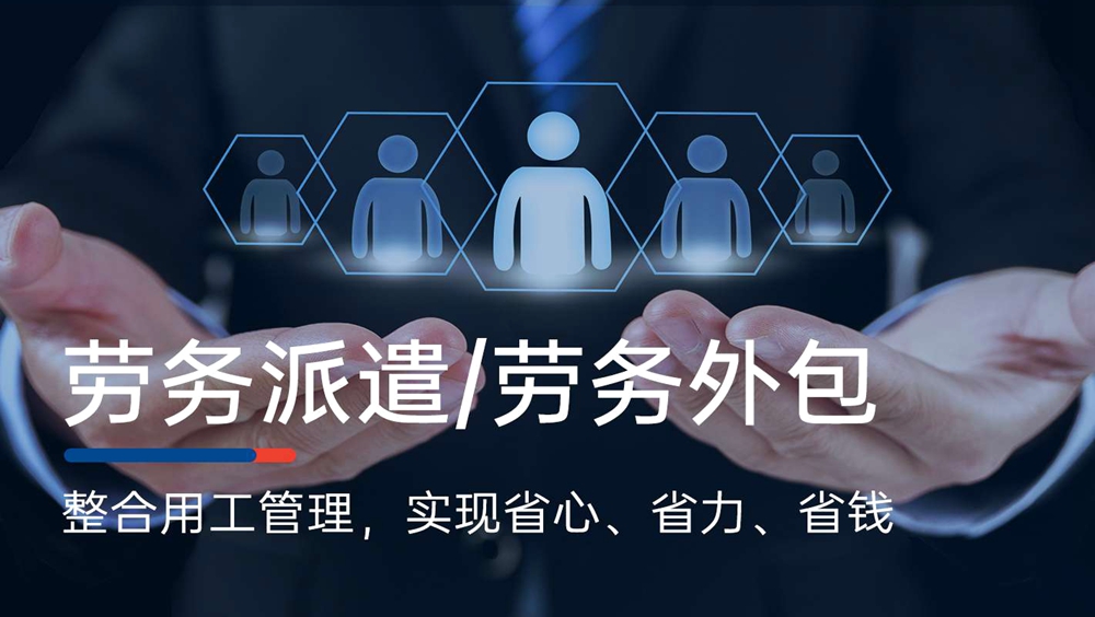 【详解指南】劳务派遣、劳务外包、人力资源服务外包的区别！