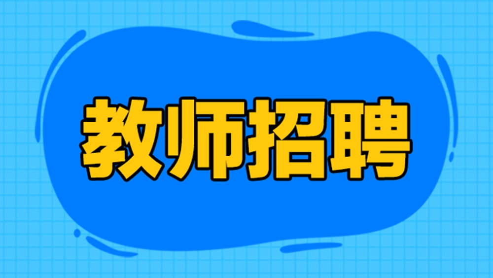 直聘！2024年平度市教育服务人员招聘报名公告