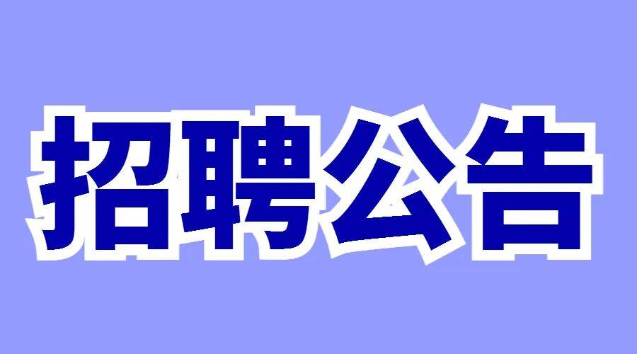 青岛仲裁委员会（青岛国际仲裁中心）仲裁秘书招聘启事