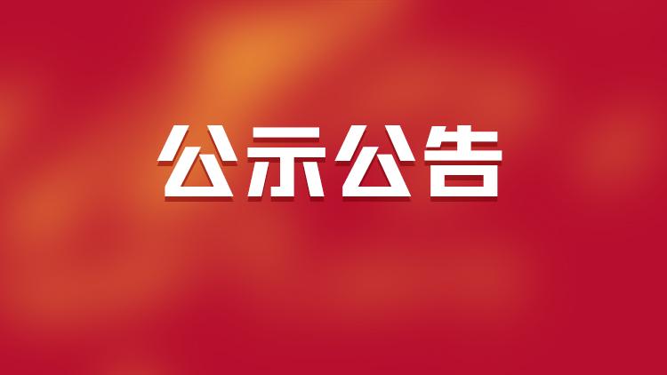 2026年青岛仲裁委员会（青岛国际仲裁中心）公开招聘仲裁秘书拟聘用人员公示