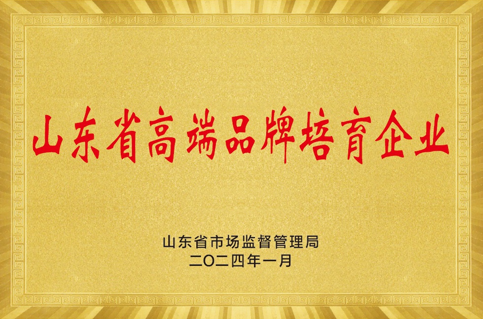 山东省高端品牌培育企业