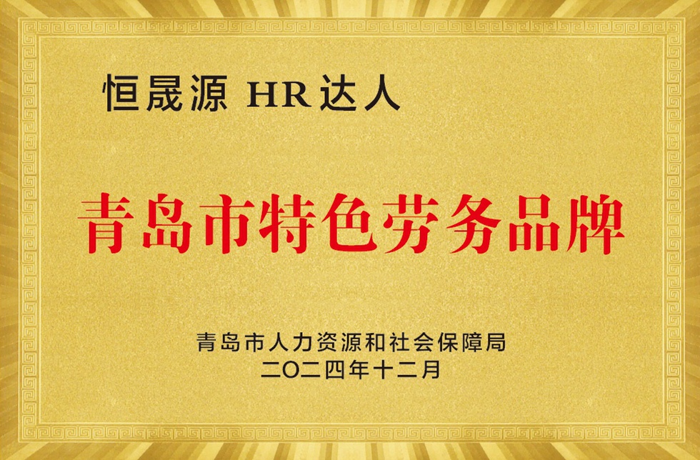 青岛市特色劳务品牌
