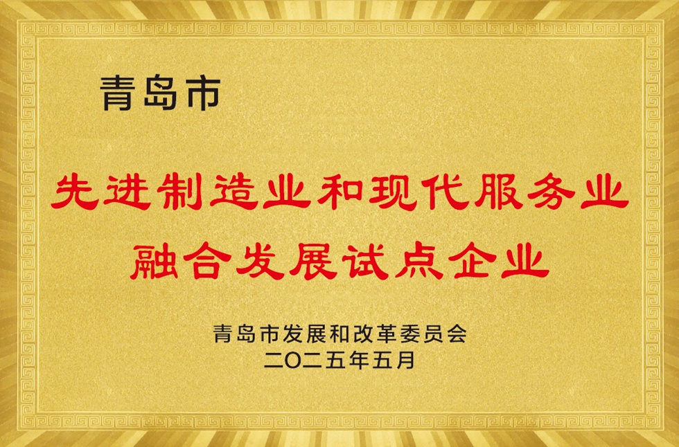 青岛市两业融合试点企业