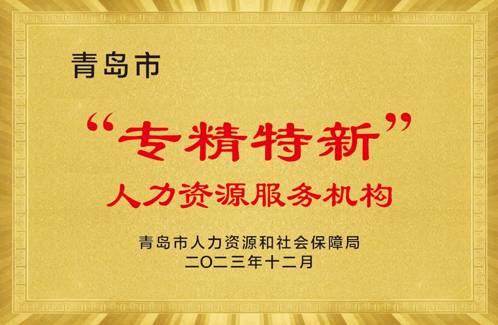 青岛市专精特新人力资源服务机构