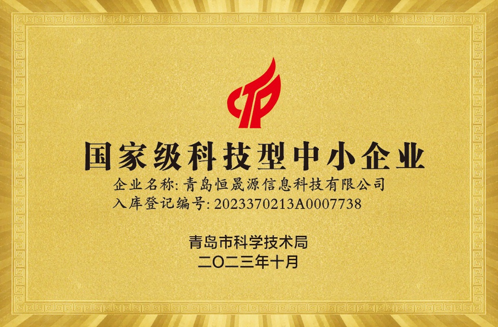国家级科技型中小企业