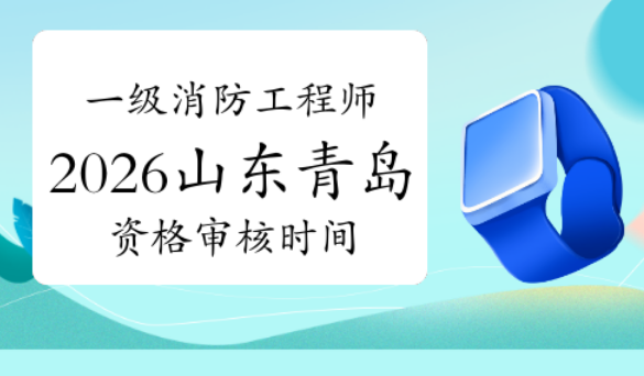 山东省2026年度一级注册消防工程师资格考试报名时间已确定，8月24日开始报名