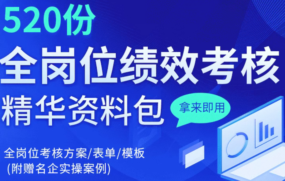 薪酬、绩效、考核...HR必备的实用工具包（全套资料免费领取）