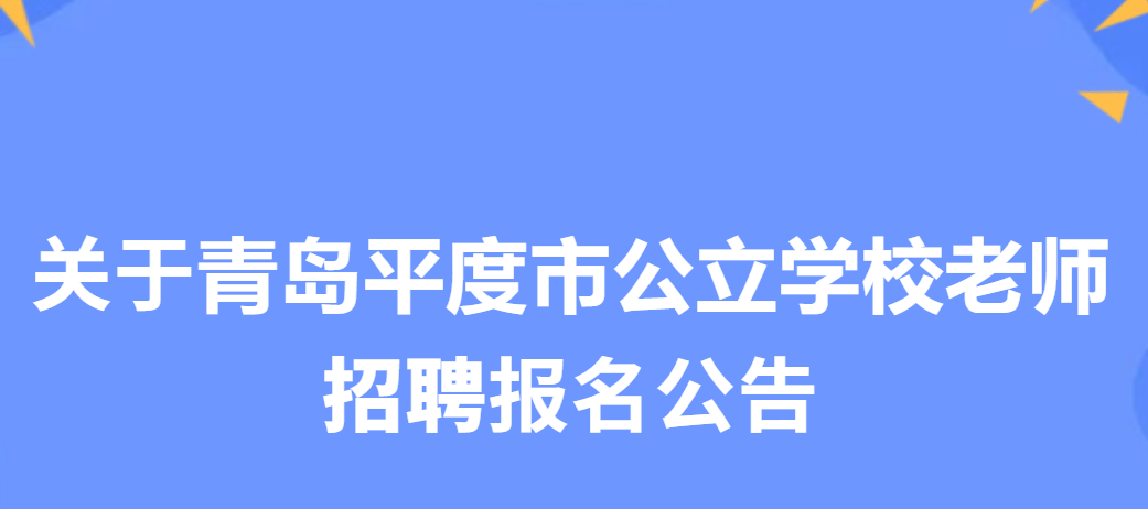 补录通知：平度市教育服务人员招聘报名公告
