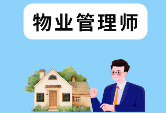 官方认证｜物业管理师职业技能等级证书报考指南